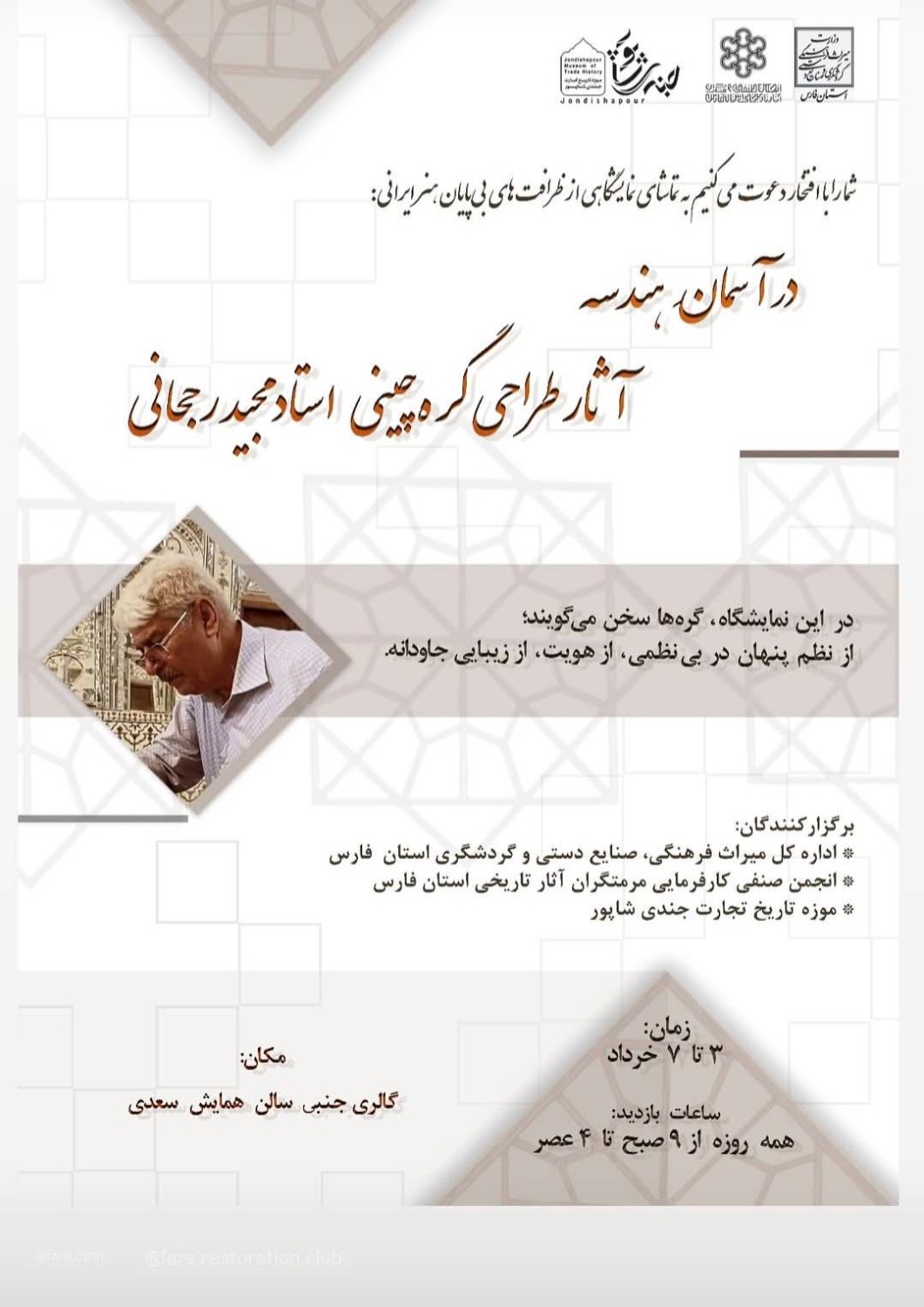 در آسمان هندسه؛ آثار استاد مجید رجحانی